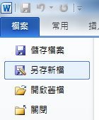 檔案-另存新檔
