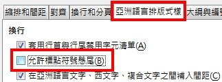 亞洲語言排版式樣-允許標對符號懸尾