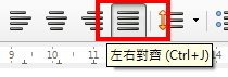 左右對齊