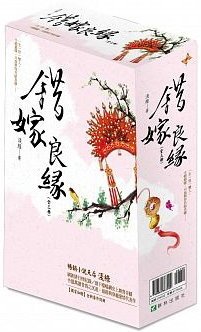 錯嫁良緣