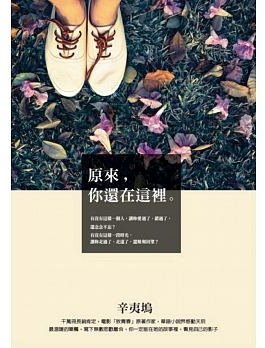 原來你還在這裡