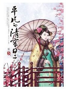 平凡的清穿日子 cover5