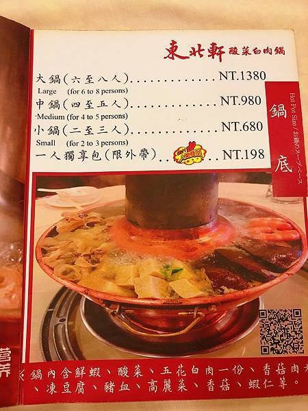 食記：東北軒酸菜白肉鍋─道地北方口味