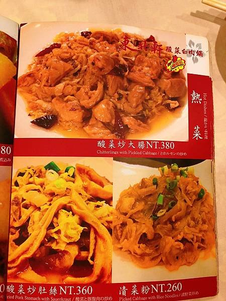 食記：東北軒酸菜白肉鍋─道地北方口味