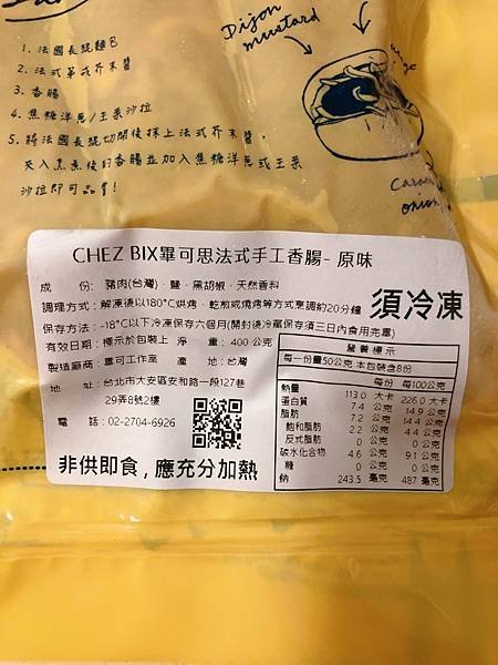 開箱：西方經典小吃/完美比例的香腸/CHEZ BIX法式手工