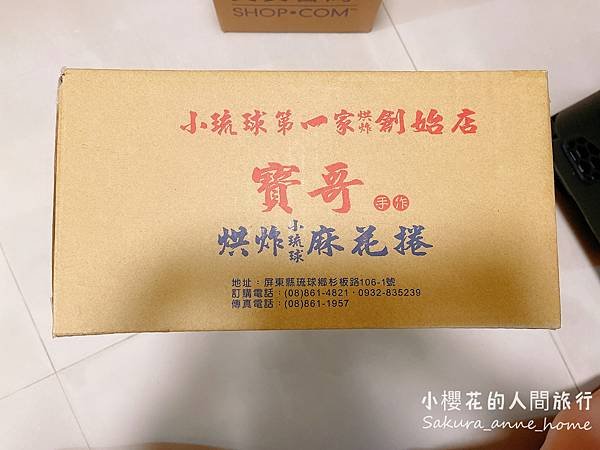 開箱：寶哥小琉球米麻花─超好吃的追劇神物、辦公室零嘴