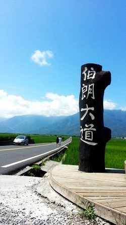 20140927 台東池上伯朗大道 57.jpg