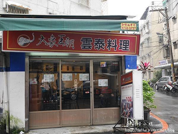 新店美食泰國料理大象王朝 (14).JPG