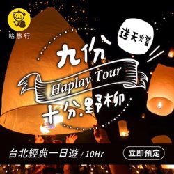台北包車推薦哈旅行.jpg