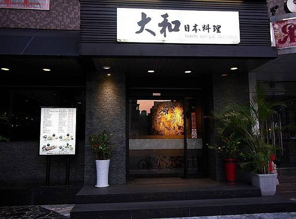 捷運國父紀念館2號出口 ~ 大和 日本料理 : 日式裝潢，定