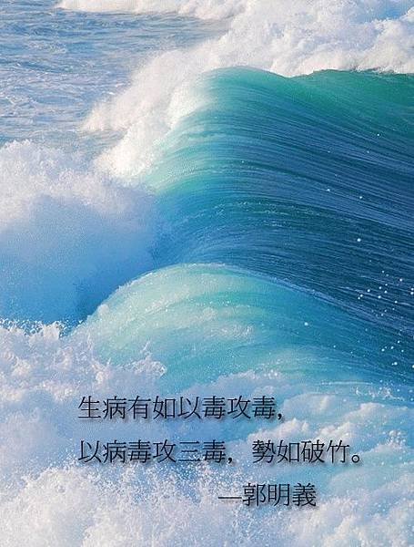 生病以毒攻毒