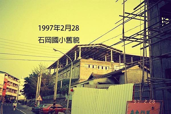 1997年石岡國小舊貌.jpg