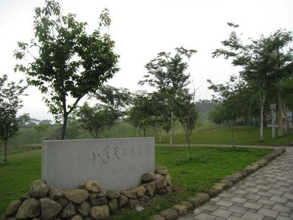 石馬公園.jpg