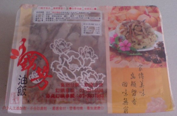 錦芳油飯試吃.jpg