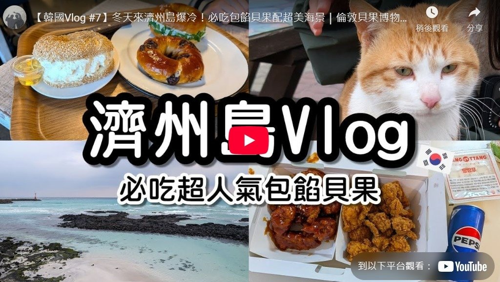 濟州島vlog.jpg