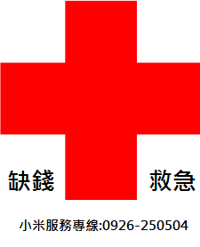 缺錢救急