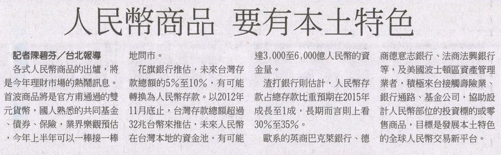 20130127[工商時報]人民幣商品 要有本土特色