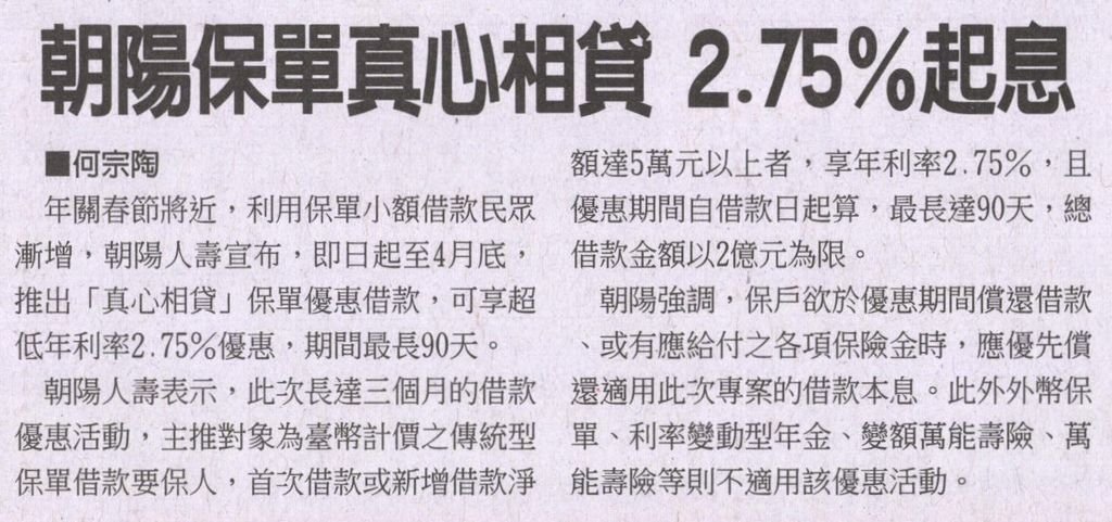 20130131[工商時報]朝陽保單真心相貸 2.75％起息