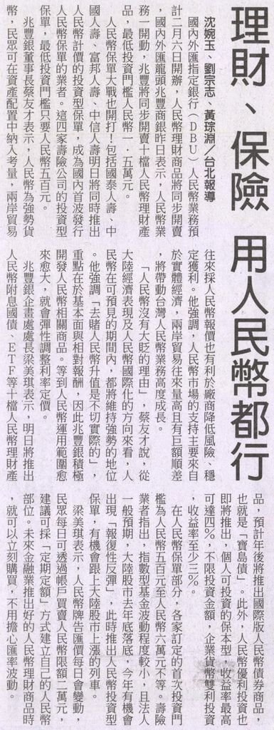 20130205[中國時報]理財、保險 用人民幣都行