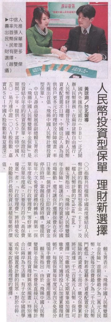 20130209[中國時報]人民幣投資型保單 理財新選擇