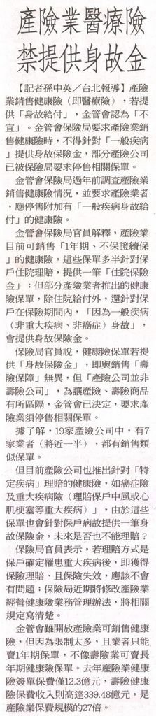 20130219[聯合報]產險業醫療險 禁提供身故金