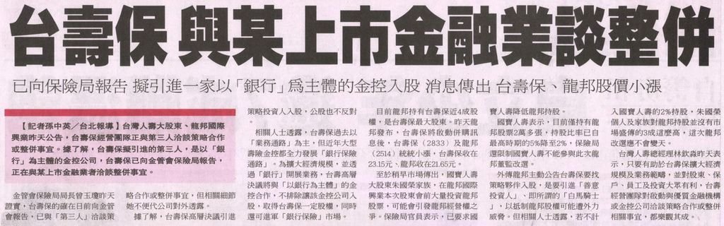 20130329[聯合報]台壽保 與某上市金融業談整併--已向保險局報告 擬引進一家以「銀行」為主體的金控入股 消息傳出 台壽保、龍邦股價小漲