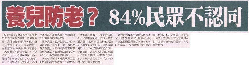 20130419[自由時報]養兒防老？ 84%民眾不認同