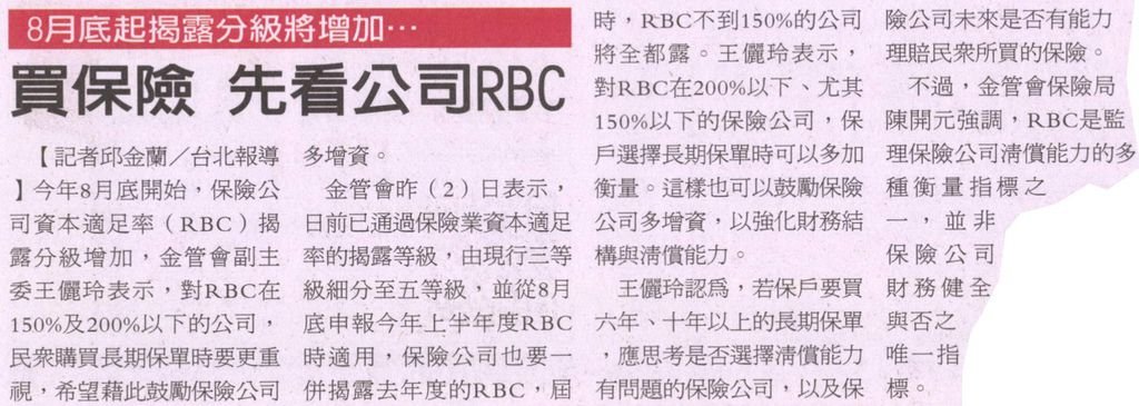 20130503[經濟日報]買保險 先看公司RBC--8月底起揭露分級將增加...