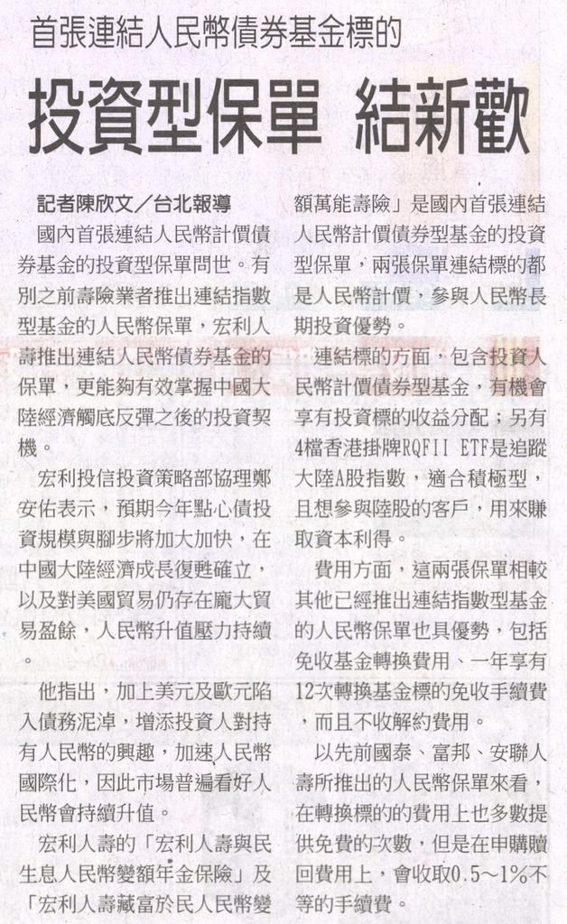 20130514[工商時報]投資型保單 結新歡--首張連結人民幣債券基金標的