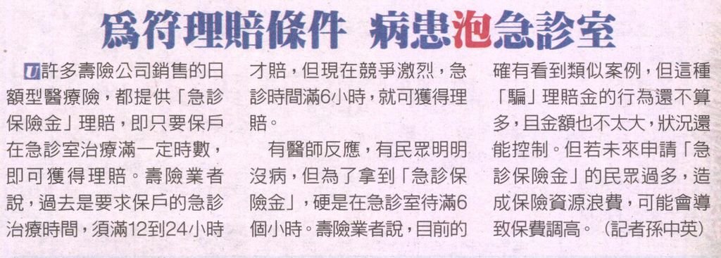 20130520[U PAPER]為符理賠條件 病患泡急診室