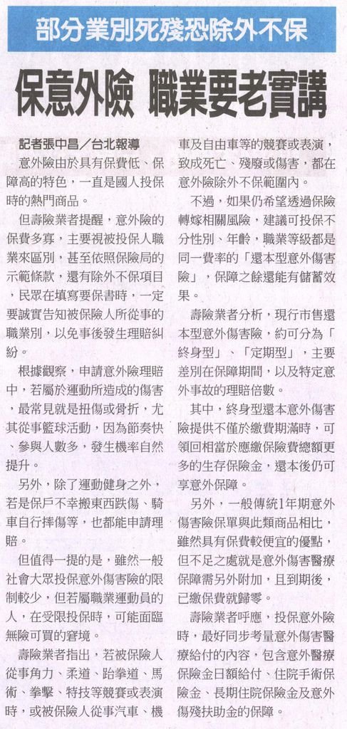 20130521[工商時報]保意外險 職業要老實講--部分業別死殘恐除外不保