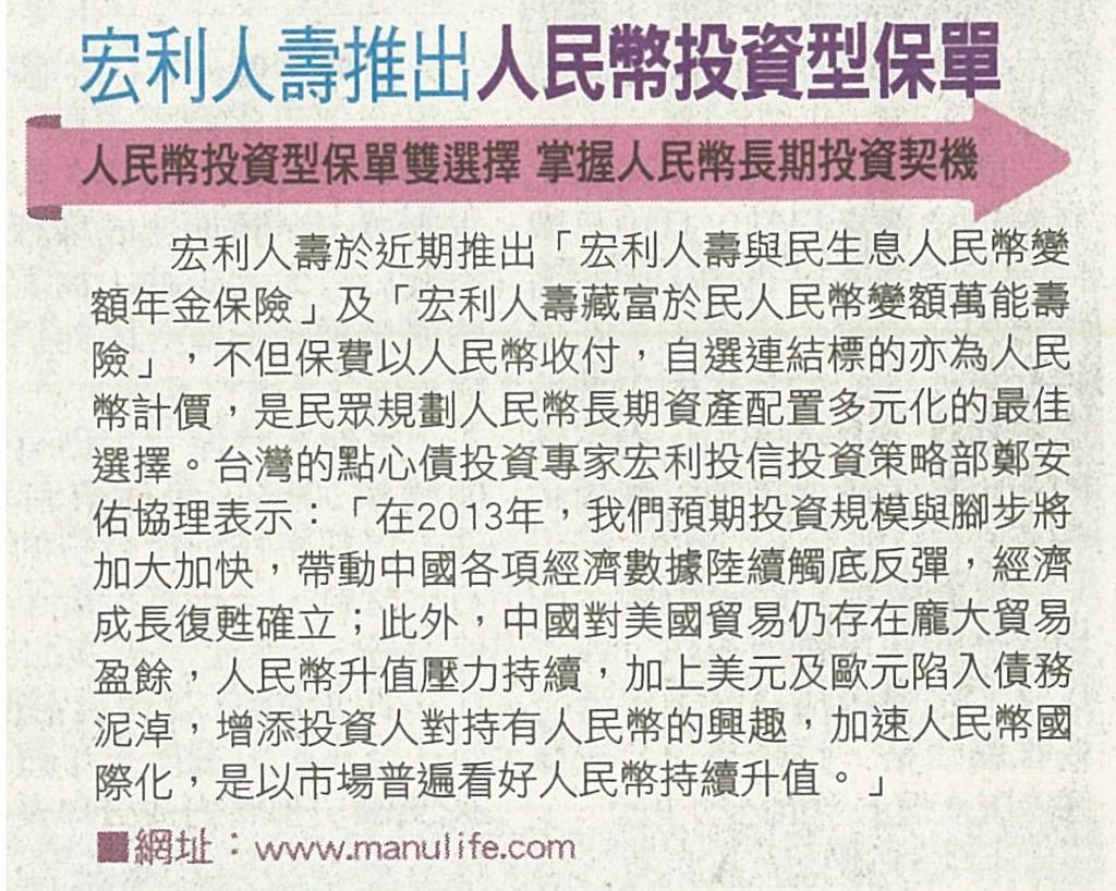 20130523[蘋果日報]宏利人壽推出人民幣投資型保單--人民幣投資型保單雙選擇掌握人民幣長期投資契機