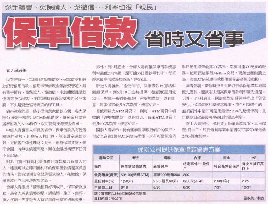 20130525[經濟日報]保單借款 省時又省事--免手續費、免保證人、免徵信…利率也很「親民」