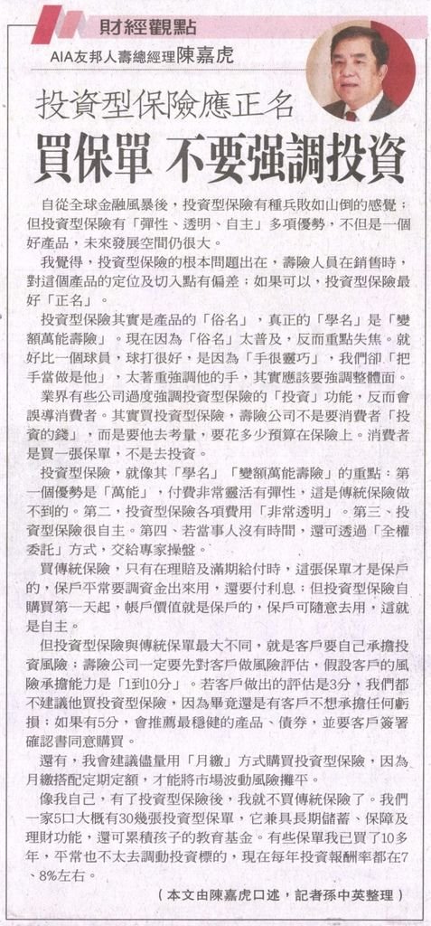 20130529[聯合報]投資型保險應正名 買保單 不要強調投資--AIA友邦人壽總經理陳嘉虎