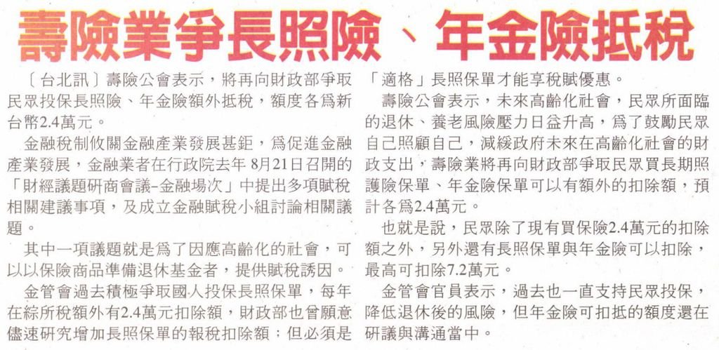 20130804[台灣時報]壽險業爭長照險、年金險抵稅