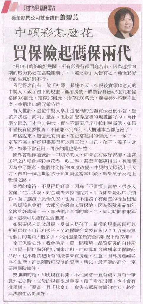 20130828[聯合報]中頭彩怎麼花買保險起碼保兩代--穩瑩顧問公司基金講師蕭碧燕