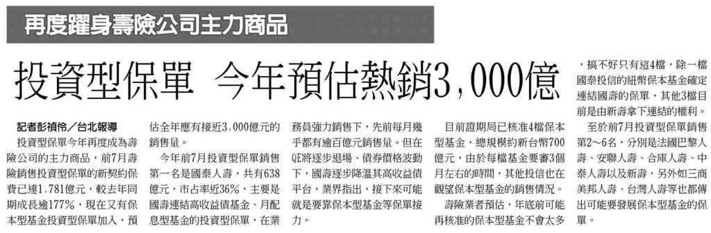 20130828[工商時報]投資型保單 今年預估熱銷3,000億--再度躍身壽險公司主力商品