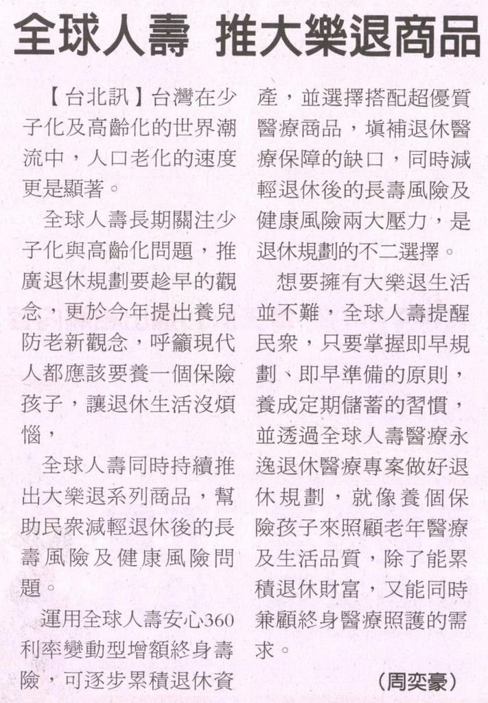 20130906[經濟日報]全球人壽 推大樂退商品