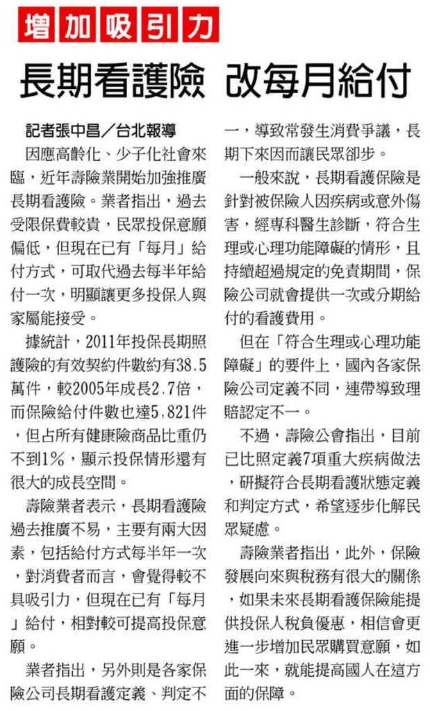 20130920[工商時報]長期看護險 改每月給付--增加吸引力