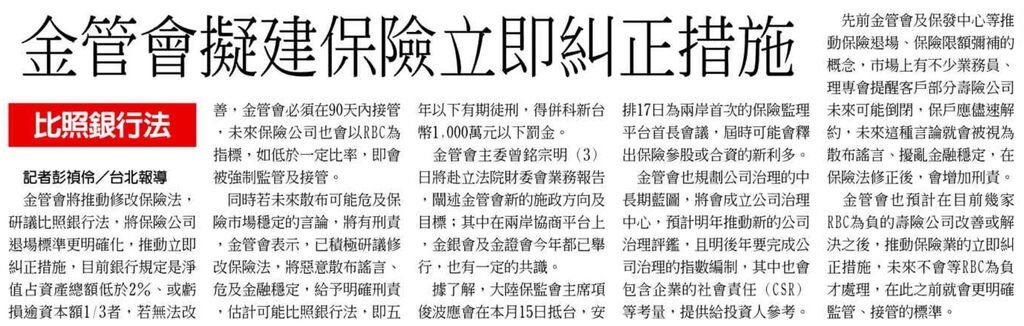 20131002[工商時報]金管會擬建保險立即糾正措施--比照銀行法