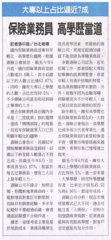 20131001[工商時報]保險業務員 高學歷當道--大專以上占比逼近7成