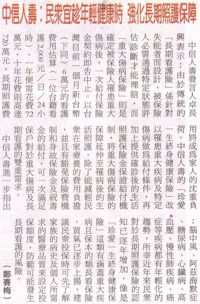 20131012[青年日報]中信人壽：民眾宜趁年輕健康時 強化長期照護保障