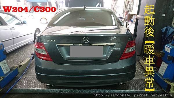 W204 C300水溫未達工做溫度.1.JPG