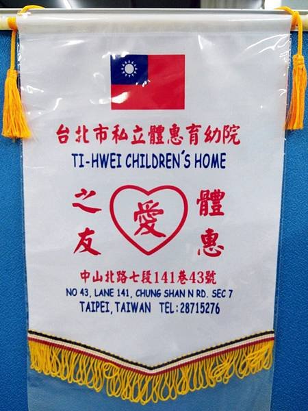【同心圓感謝狀】台北市私立體惠育幼院.jpg