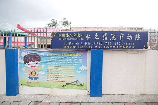 【同心園】台北市私立體惠育幼院 (2).JPG