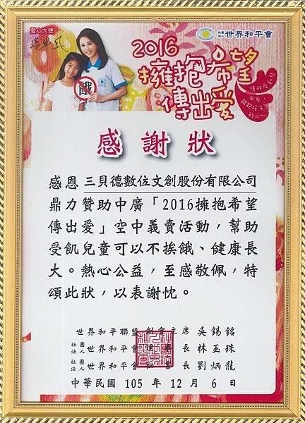 【中廣空中義賣感謝狀】2016擁抱希望傳出愛.jpg