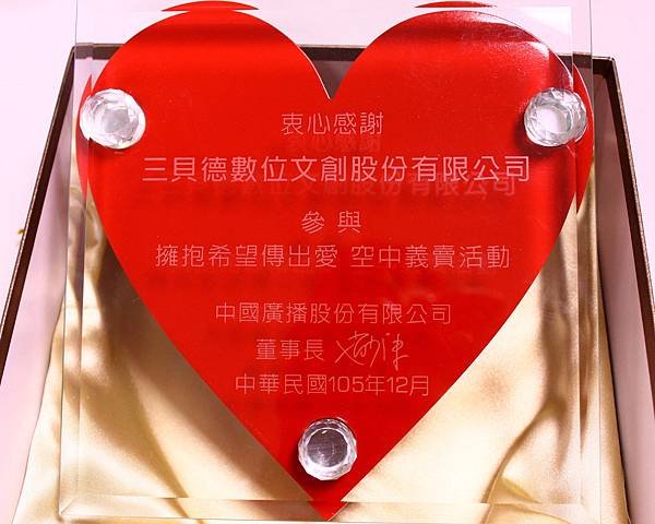 【中廣空中義賣】2016擁抱希望傳出愛 (2).JPG