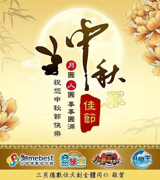 【三貝德－員工福利】節慶福利-中秋節2015 (4).jpg