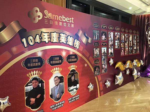 【三貝德－員工福利】公司活動-尾牙晚會104年度 (1).jpg