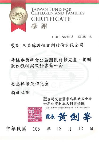 【同心圓感謝狀】新北市私立大同育幼院.jpg